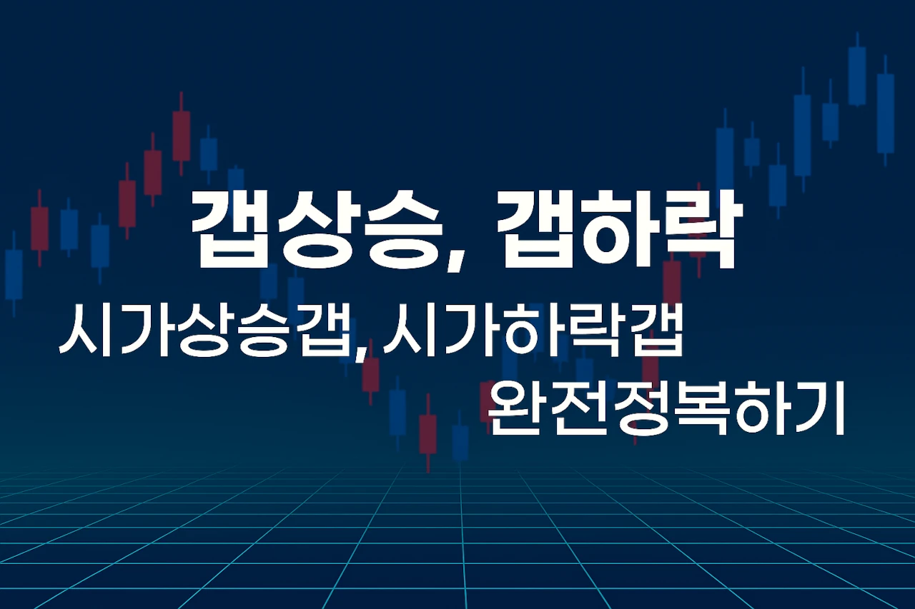 갭상승 갭하락 시가상승갭 시가하락갭