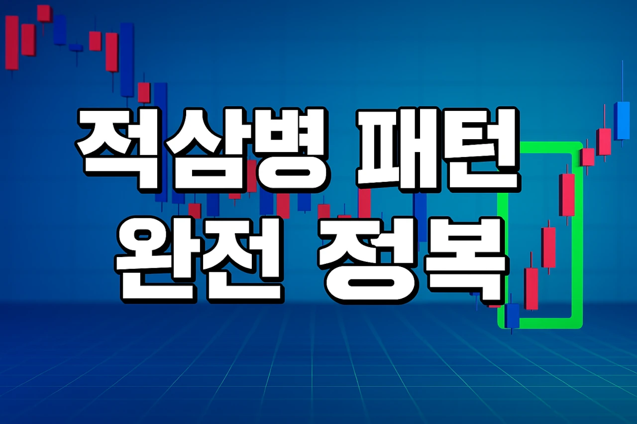 적삼병 패턴 완전정복