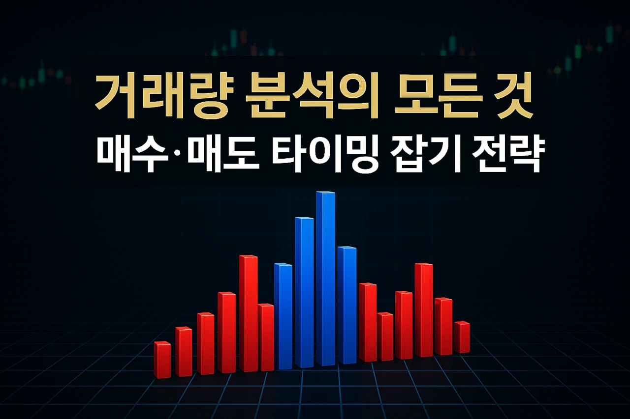 주식 거래량 분석의 모든 것